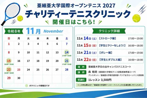 【チャリティークリニック11月の開催予定】【亜細亜大学テニス部－EVER UPWARD！】