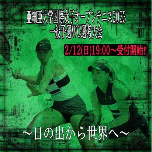 【亜細亜大学国際女子オープンテニス2023WC選考大会要項】【亜細亜大学テニス部－EVER UPWARD！】