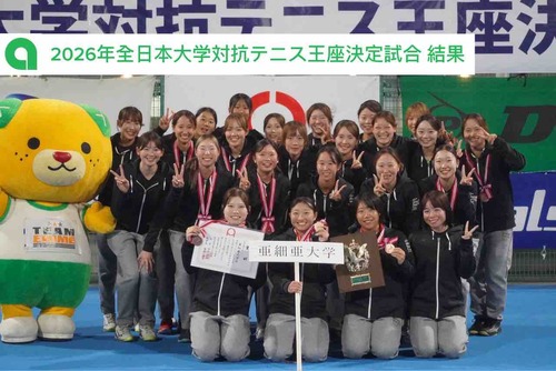 【2026年全日本大学対抗テニス王座決定試合 結果】【亜細亜大学テニス部－EVER UPWARD！】