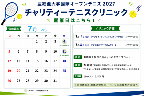 【亜細亜大学国際オープンテニス2027チャリティークリニック】【亜細亜大学テニス部－EVER UPWARD！】