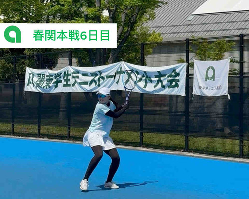 【春関本戦6日目】【亜細亜大学テニス部－EVER UPWARD！】