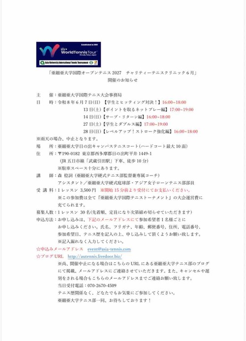 🎾チャリティークリニック開催🎾【亜細亜大学テニス部－EVER UPWARD！】
