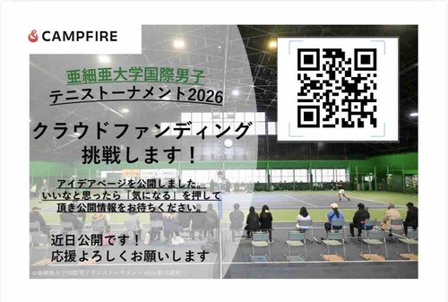 【亜細亜大学国際男子テニストーナメント2026 クラウドファンディング】【亜細亜大学テニス部－EVER UPWARD！】