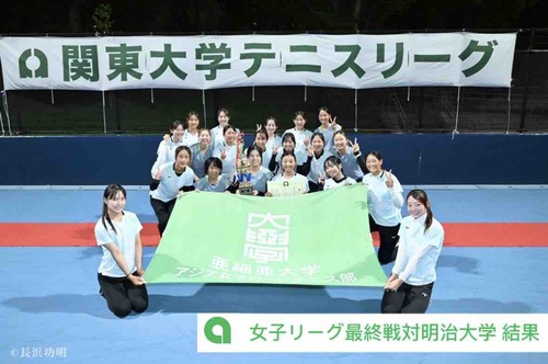 【女子リーグ最終戦対明治大学 結果】【亜細亜大学テニス部－EVER UPWARD！】
