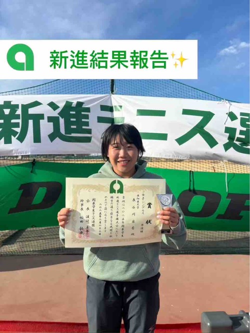 【2025年関東学生新進テニス選手権大会結果】【亜細亜大学テニス部－EVER UPWARD！】