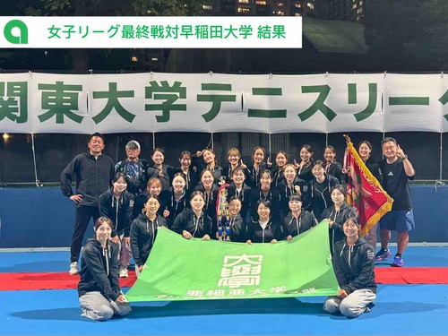 【2026年関東大学テニスリーグ女子最終戦】【亜細亜大学テニス部－EVER UPWARD！】