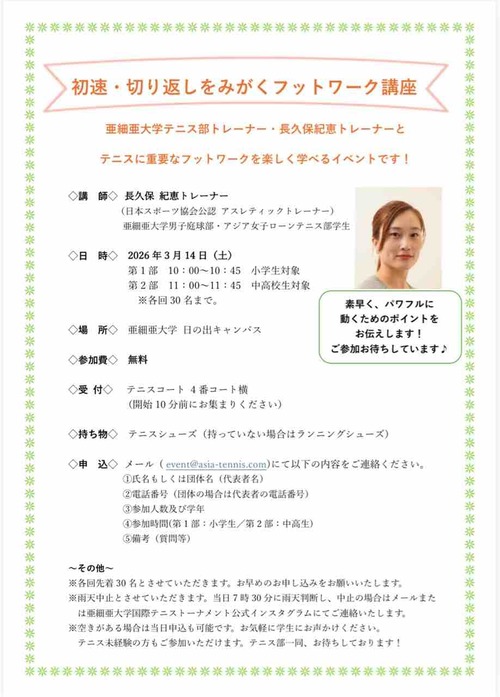 イベント情報！！【亜細亜大学テニス部－EVER UPWARD！】