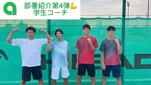 【部署紹介第4弾💪 学生コーチ】【亜細亜大学テニス部－EVER UPWARD！】