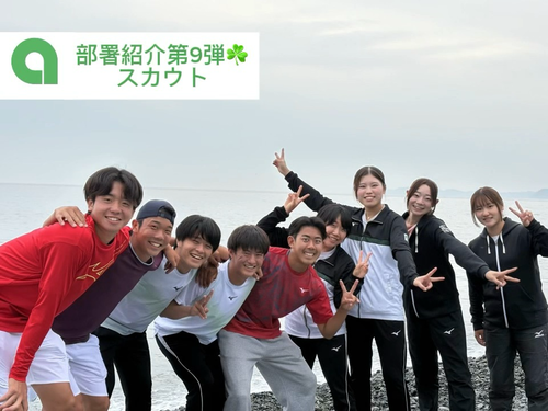 【部署紹介 第9弾！ スカウト】【亜細亜大学テニス部－EVER UPWARD！】