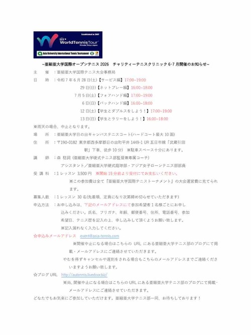 【チャリティークリニック開催】【亜細亜大学テニス部－EVER UPWARD！】