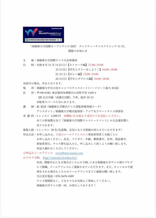 【チャリティークリニック開催】【亜細亜大学テニス部－EVER UPWARD！】