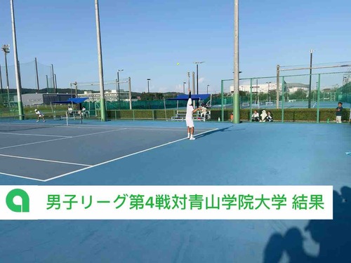 【男子リーグ第4戦 結果】【亜細亜大学テニス部－EVER UPWARD！】