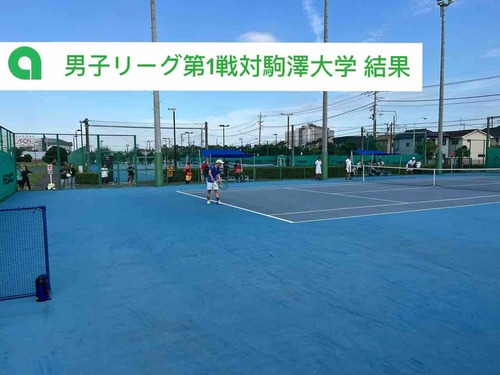 【男子リーグ第1戦対駒澤大学 結果】【亜細亜大学テニス部－EVER UPWARD！】