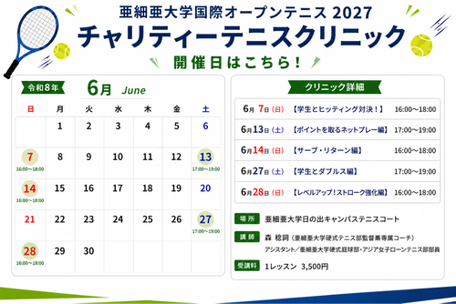 【亜細亜大学国際オープンテニス2027チャリティークリニック】【亜細亜大学テニス部－EVER UPWARD！】