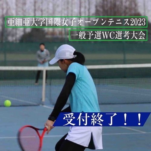 【亜細亜大学国際女子オープンテニス2023 一般予選WC選考大会　受付終了のお知らせ】【亜細亜大学テニス部－EVER UPWARD！】