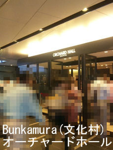 Bunkamura オーチャードホール