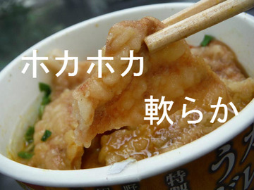 ホカホカ、軟らか