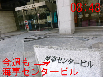 海事センタービル