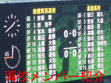 両校メンバー紹介