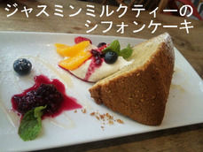 ジャスミンミルクティーのシフォンケーキ