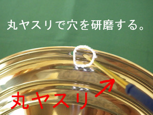丸ヤスリで穴を研磨する。