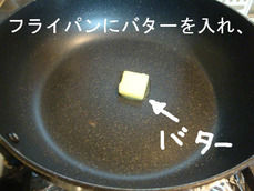 フライパンにバターを入れ、