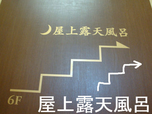 屋上露天風呂への案内