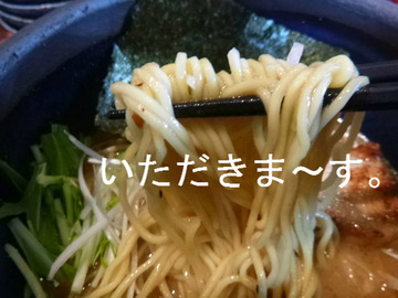 いただきま~す。
