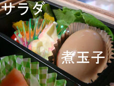 煮玉子、サラダ