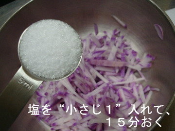 塩を小さじ1入れて、15分おく