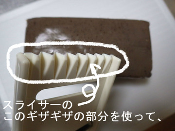 スライサーのギザギザ部分を使って、