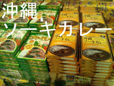 沖縄ソーキカレー