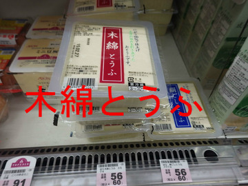 木綿とうふ