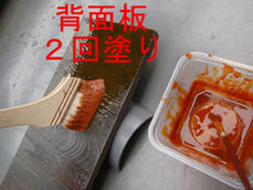 背面板 2回塗り