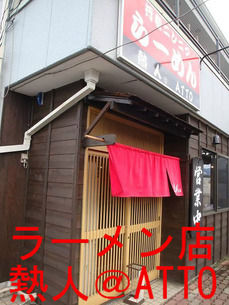 ラーメン店 熱人 @ ATTO