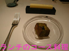 ランチのコース料理