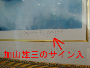 加山雄三のサイン入