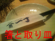 箸と取り皿