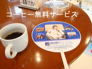 コーヒー無料サービス
