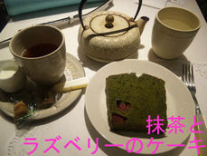 抹茶とラズベリーのケーキ