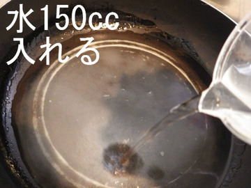 水150cc入れる