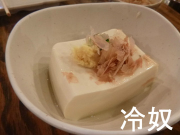 冷奴