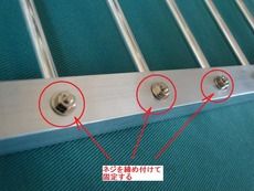 ネジで固定する