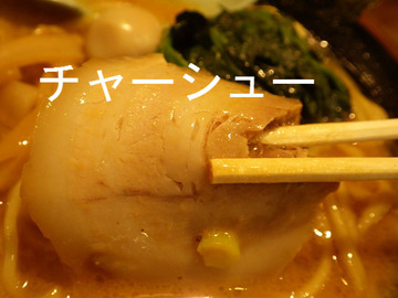 チャーシュー