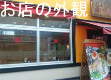 お店の外観