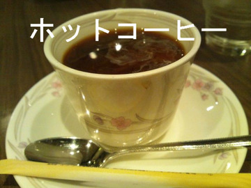 ホットコーヒー
