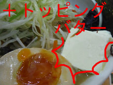 +トッピングバター
