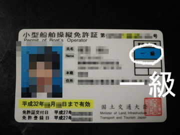 一級小型船舶 免許証