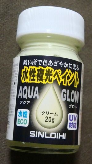 水性夜光ペイント