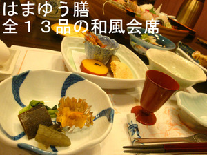 はまゆう膳 全13品の和風会席
